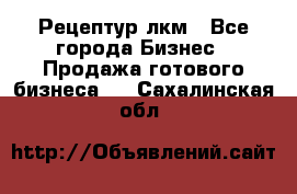 Рецептур лкм - Все города Бизнес » Продажа готового бизнеса   . Сахалинская обл.